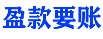 株洲盈款要账公司